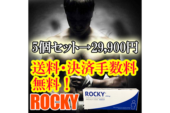 ロッキー（ROCKY）